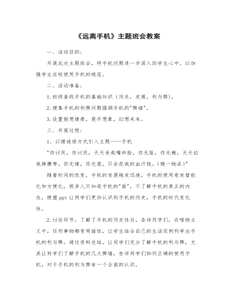 《远离手机》主题班会教案