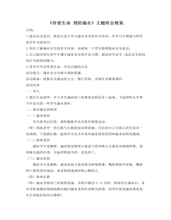 《珍爱生命 预防溺水》 主题班会教案