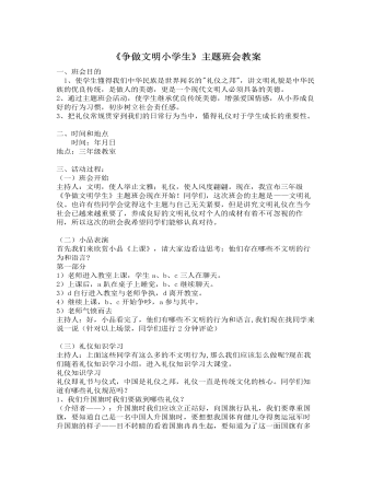 《争做文明小学生》主题班会教案