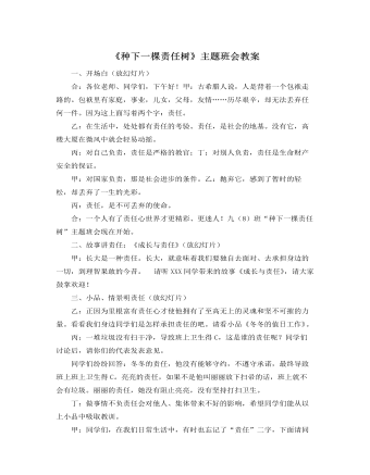 《种下一棵责任树》主题班会教案