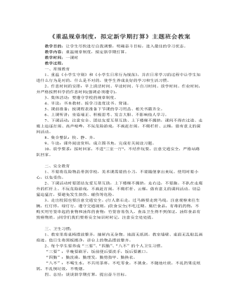 《重温规章制度，拟定新学期打算》主题班会教案