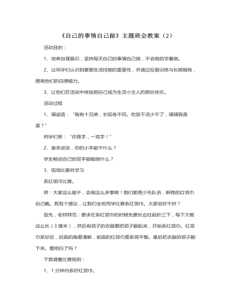 《自己的事情自己做》主题班会教案 (2)