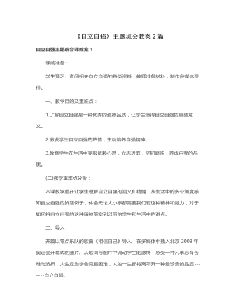 《自立自强》主题班会教案2篇