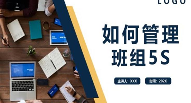 如何管理班组5SPPT模版企业培训课件