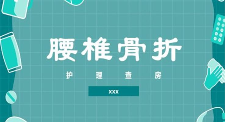 腰椎骨科护理查房医疗卫生PPT模板