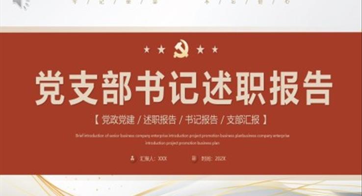 党支部书记述职报告PPT模板简约风格