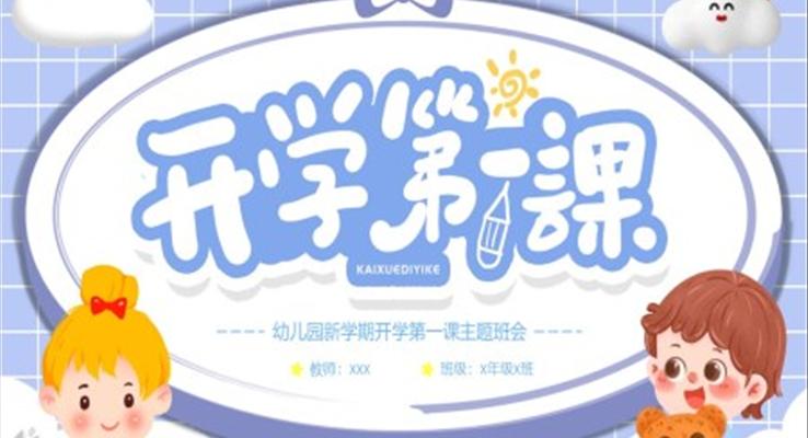 幼儿园新学期开学第一课主题班会PPT模板