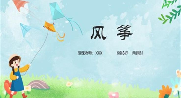 小学美术少儿第二课时《创想风筝的画法》教育教学课件PPT模板