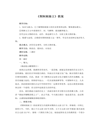 人教版高中语文必修1《荆轲刺秦王》教案