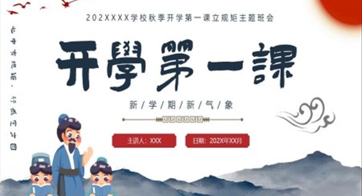 2023小学开学第一课主题班会ppt模板模板学习校纪校规