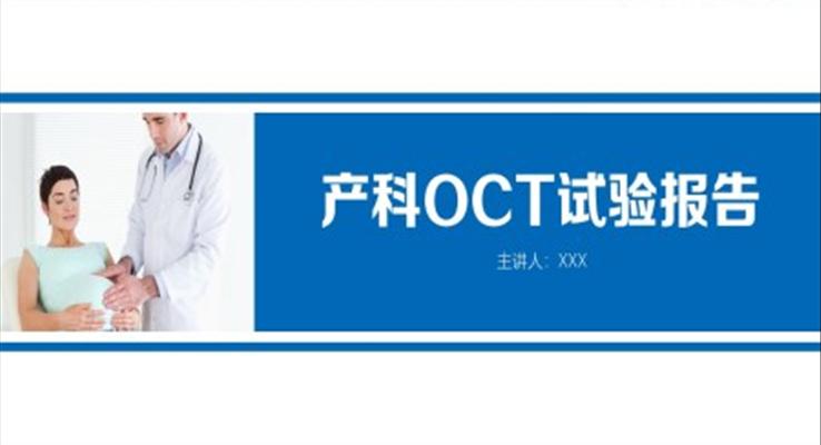 产科OCT试验报告医疗卫生PPT模板