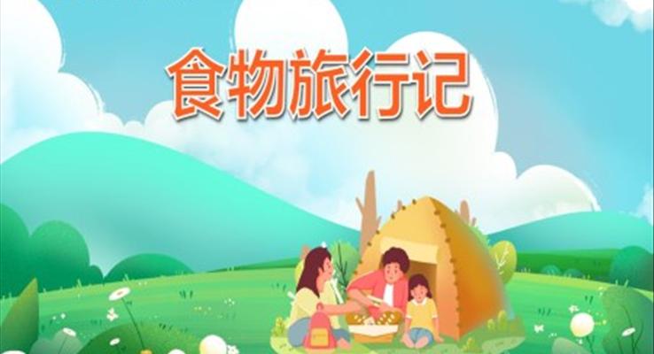 食物旅行记PPT课件健康教育幼儿读物