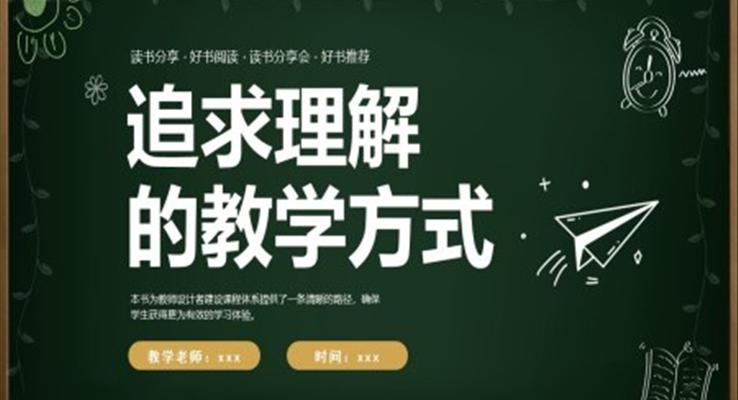 追求理解的教学方式课件读书分享PPT