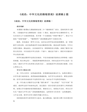 人教版高中语文必修2《成语：中华文化的微缩景观》说课稿2篇