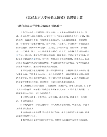 人教版高中语文必修2《就任北京大学校长之演说》说课稿3篇