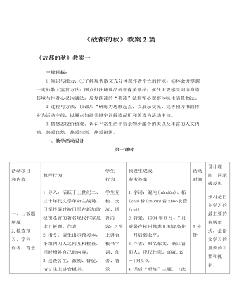 人教版高中语文必修2《故都的秋》教案2篇