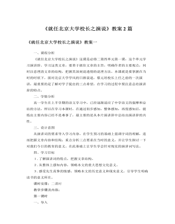 人教版高中语文必修2《就任北京大学校长之演说》教案2篇
