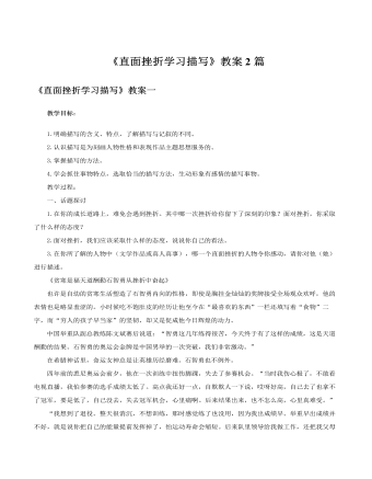 人教版高中语文必修2《直面挫折学习描写》教案2篇