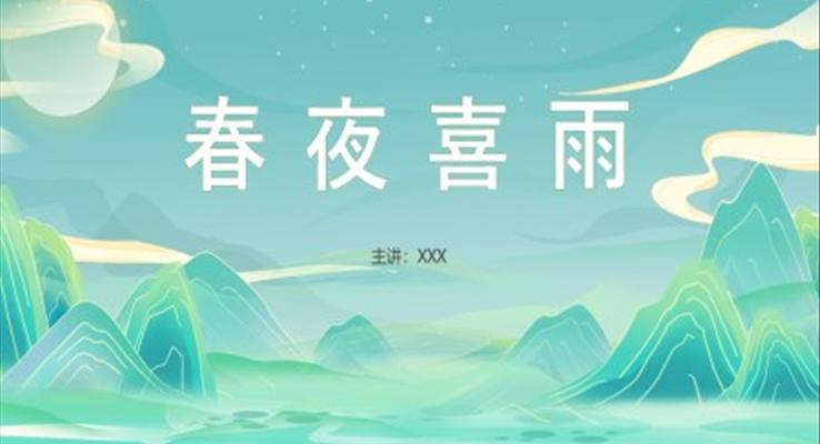 小学语文杜甫春夜喜雨说课课件PPT模板含讲稿