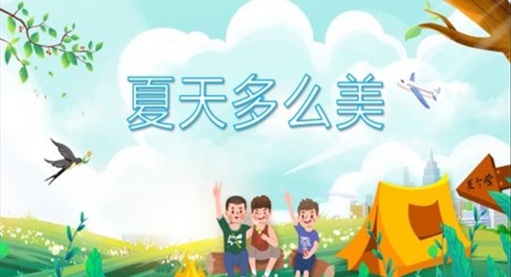 幼儿园教学课件科学教育《夏天多么美》PPT课件