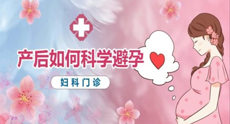 产后如何科学避孕医疗卫生PPT模板妇科门诊