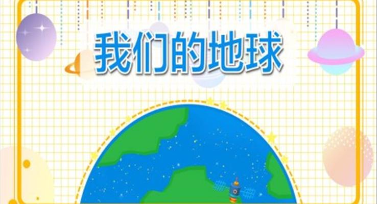 幼儿园教学课件社会教育《我们的地球》PPT课件