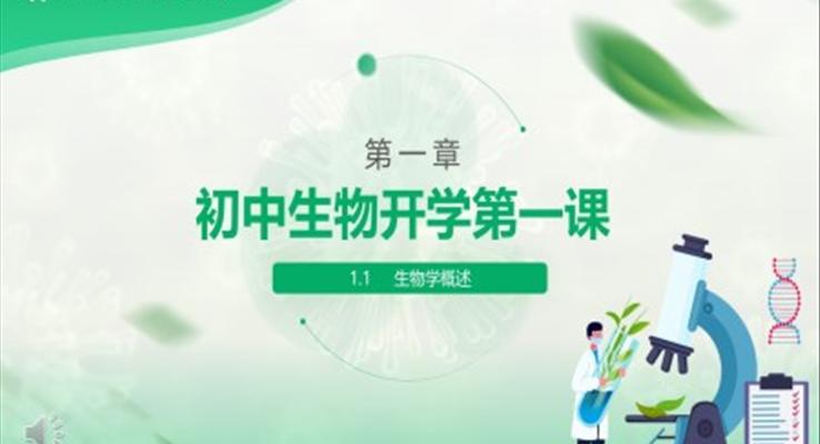 初中生物第一课课件PPT模板开学第一课