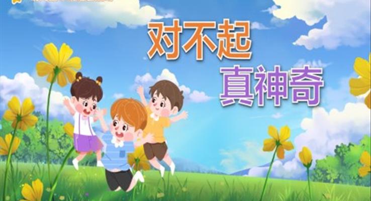 幼儿园教学课件语言教育《对不起真神奇》PPT课件