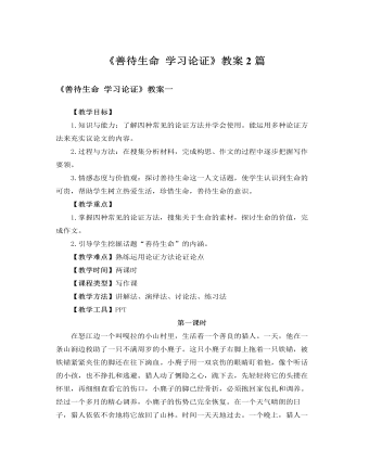 人教版高中语文必修3《善待生命 学习论证》教案2篇