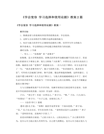 人教版高中语文必修3《学会宽容 学习选择和使用论据》教案2篇