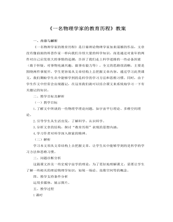 人教版高中语文必修3《一名物理学家的教育历程》教案