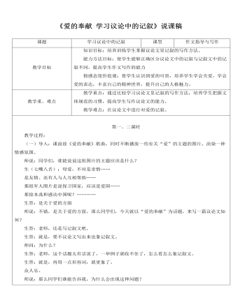 人教版高中语文必修3《爱的奉献 学习议论中的记叙》说课稿