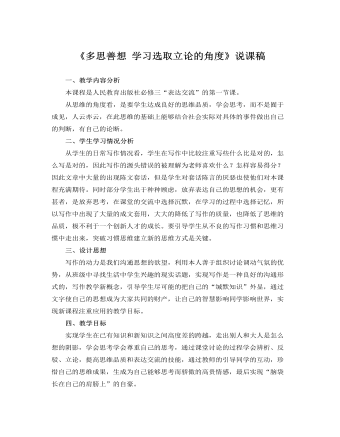 人教版高中语文必修3《多思善想 学习选取立论的角度》说课稿