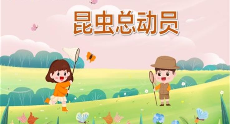 幼儿园教学课件科学教育《昆虫总动员》PPT课件