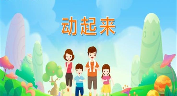 幼儿园教学课件社会教育《动起来》PPT课件