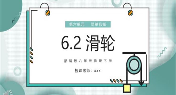 滑轮课件PPT模板部编版八年级物理下册