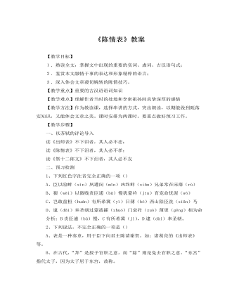 人教版高中语文必修5《陈情表》教案