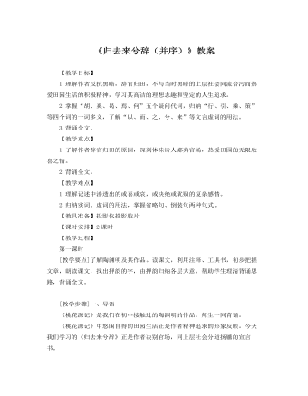 人教版高中语文必修5《归去来兮辞（并序）》教案