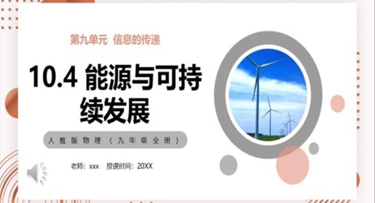 能源与可持续发展课件PPT模板部编版九年级物理全册