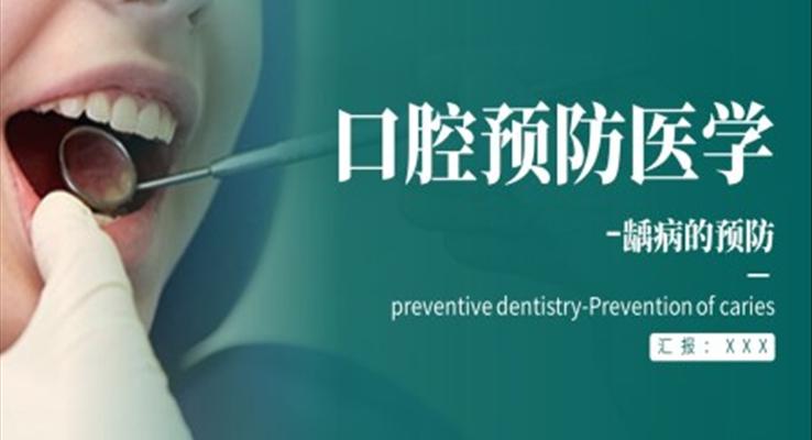 口腔预防龋病PPT课件模板