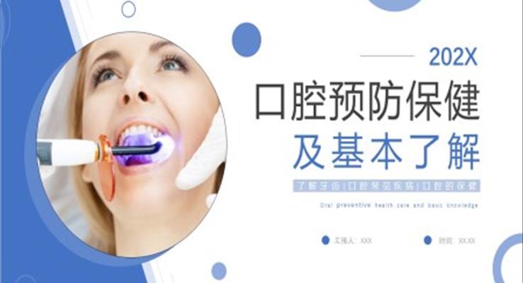 口腔预防保健基本知识PPT课件模板