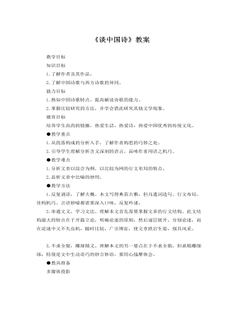 人教版高中语文必修5《谈中国诗》教案