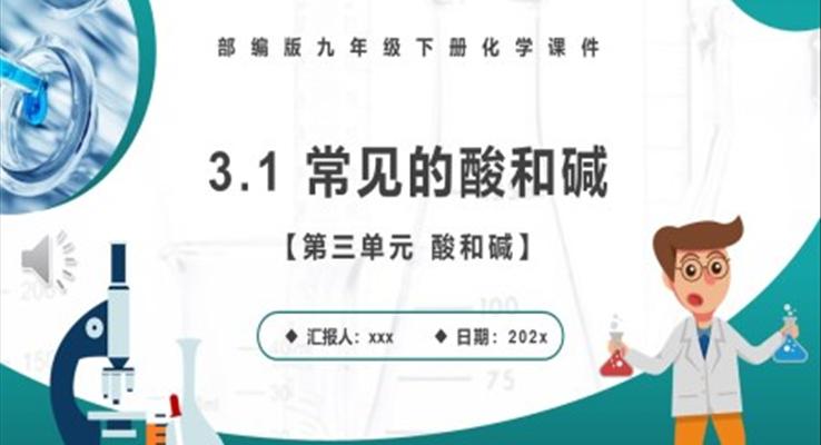 常见的酸和碱课件PPT模板部编版九年级化学下册