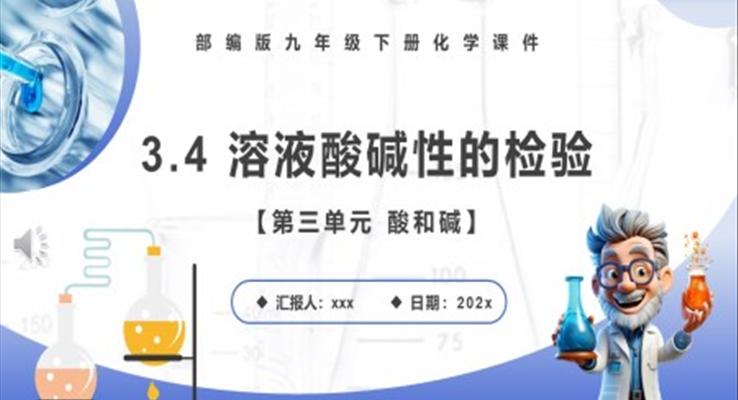 溶液酸碱性的检验课件PPT模板部编版九年级化学下册