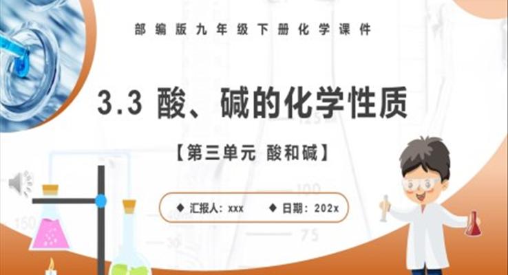 酸碱的化学性质课件PPT模板部编版九年级化学下册