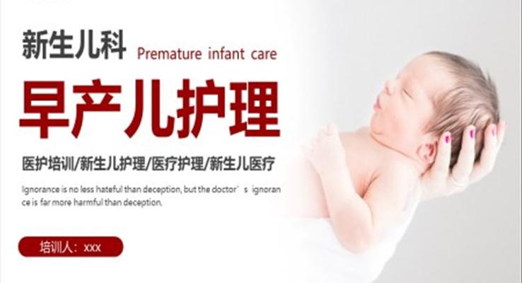 新生儿早产儿护理培训PPT模板