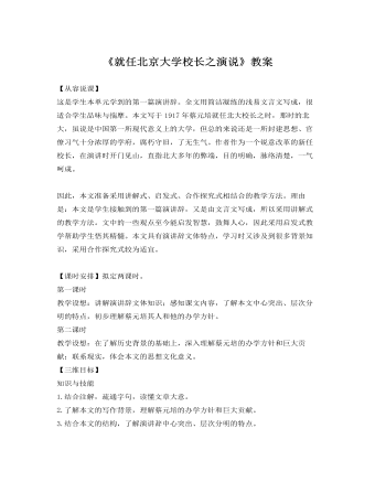 人教版高中语文《就任北京大学校长之演说》教案