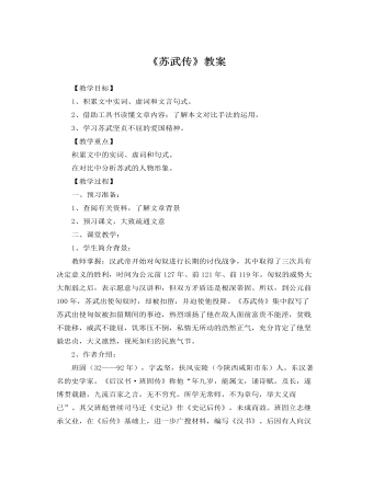 人教版高中语文必修4《苏武传》教案