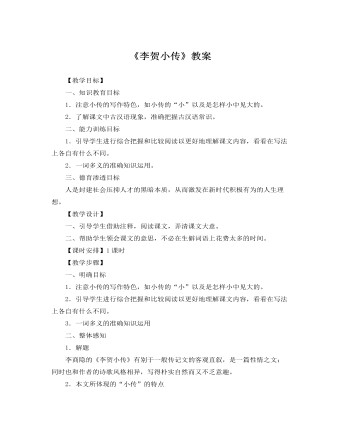 人教版高中语文必修4《李贺小传》教案