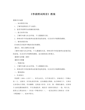 人教版高中语文必修4《李清照词两首》教案